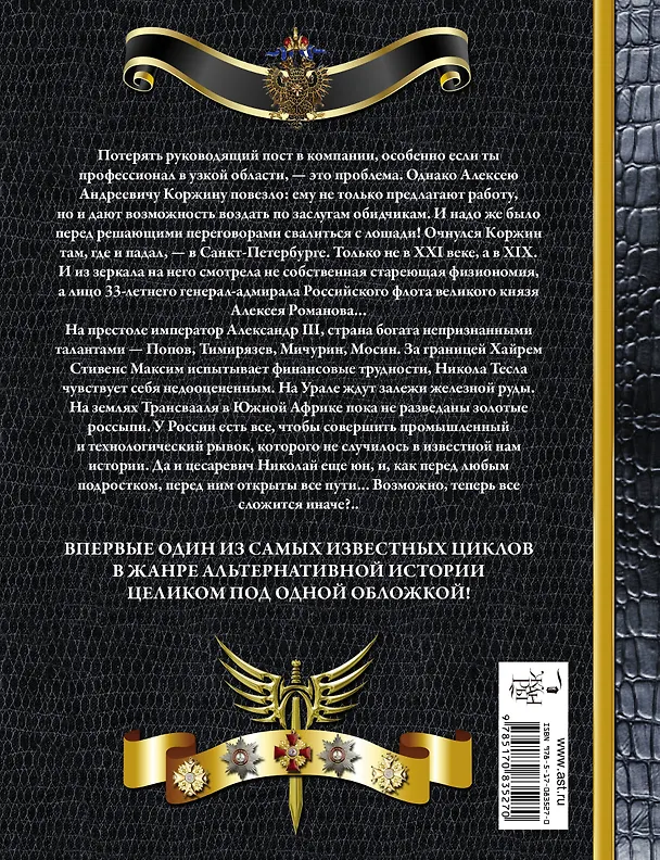 Книга Генерал-адмирал : Генерал-адмирал. На переломе веков. Взлет. Война : фантастические романы (Роман Злотников) — 2