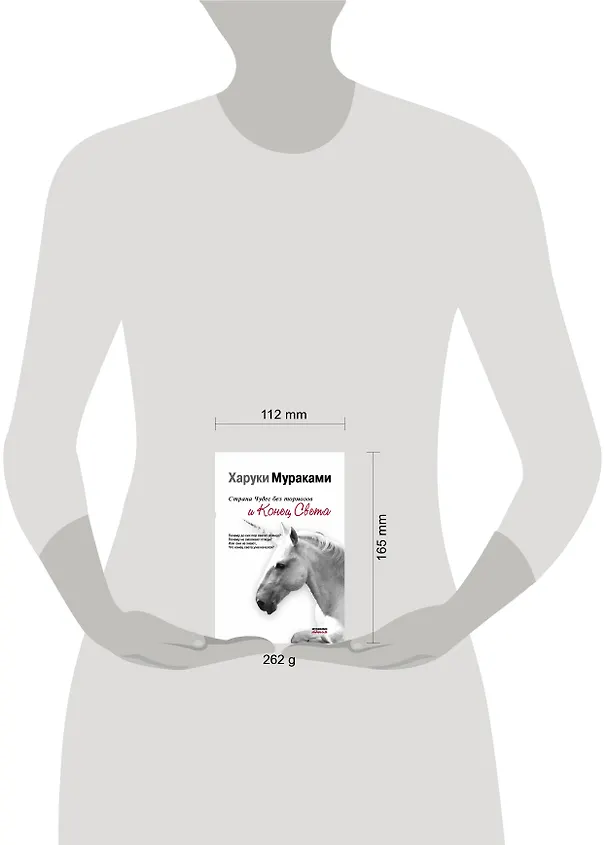 Книга Страна Чудес без тормозов и Конец Света (Харуки Мураками) — 4