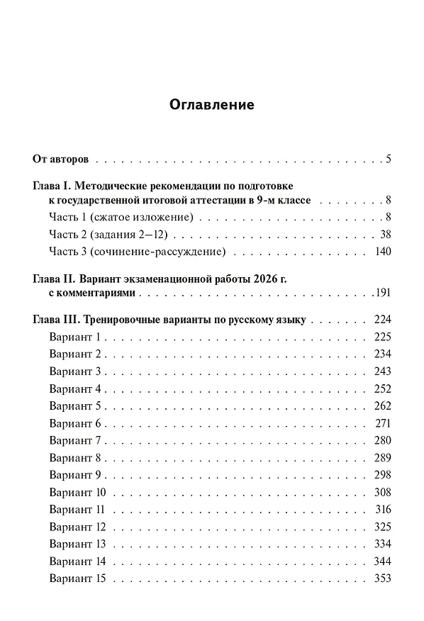Книга ОГЭ-2026. Русский язык. 9 класс. 30 тренировочных вариантов по демоверсии 2026 года (Наталья Бугрова, Наталья Сенина, Светлана Андреева) — 2
