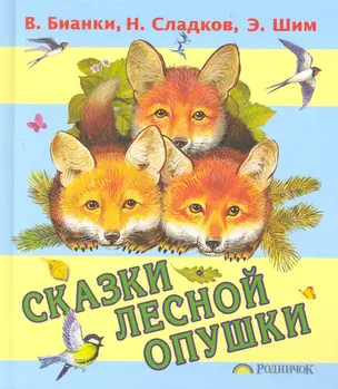 Сказки лесной опушки — 2226977 — 1