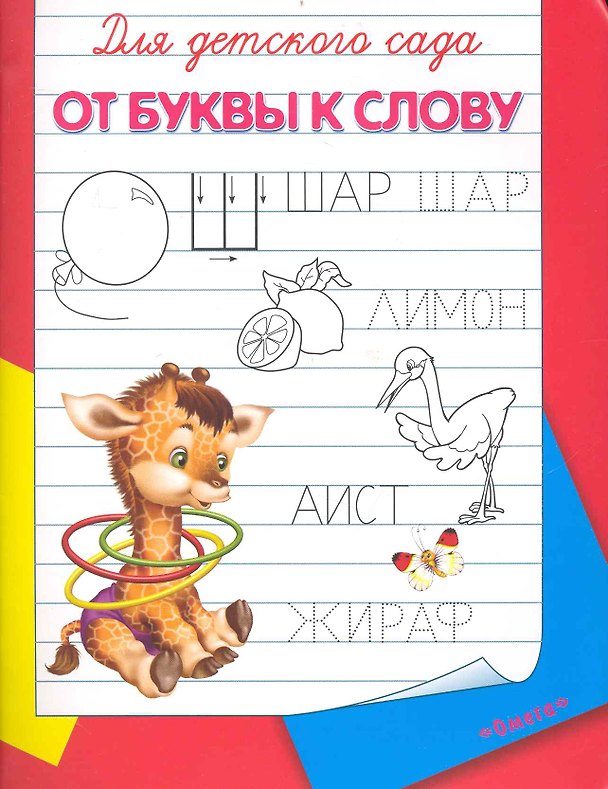 Книга Для детского сада От буквы к слову (м) (Омега) () — 1