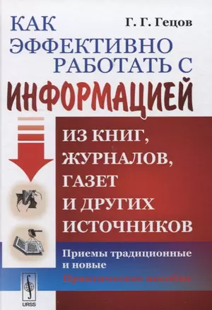 Как эффективно работать с информацией из книг, журналов, газет и других источников: Приемы традиционныеи новые — 2635424 — 1