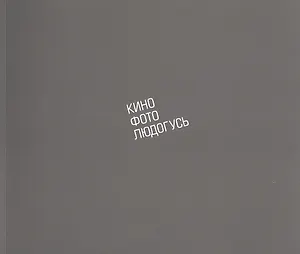 КиноФотоЛюдогусь. Маяковский и мировой художественный авангард в документах и киноматериалах. Каталог выставки