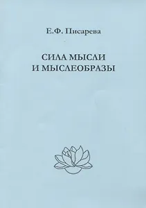 Сила мысли и мыслеобразы