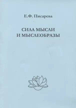 Сила мысли и мыслеобразы — 2780276 — 1