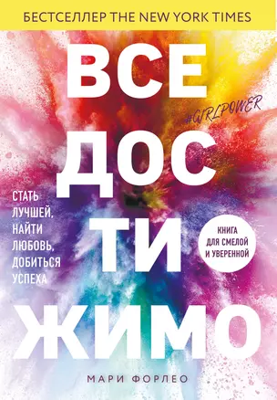 Все достижимо. Стать лучшей, найти любовь, добиться успеха — 2820149 — 1