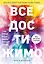 Все достижимо. Стать лучшей, найти любовь, добиться успеха — 2820149 — 1