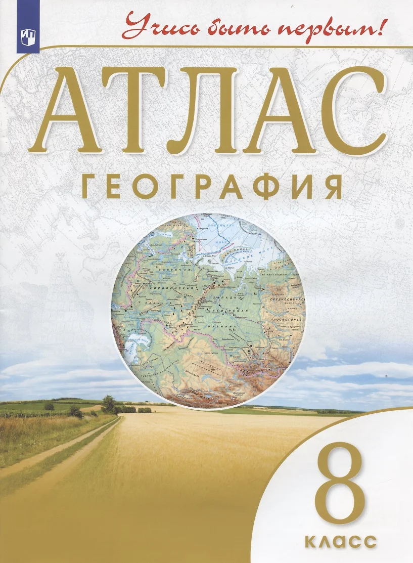 Атлас География 8 кл. (8,9 изд) (мУчисьБП) (2 вида) - купить книгу с  доставкой в интернет-магазине «Читай-город». ISBN: 978-5-09-079112-0