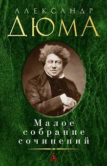 Малое собрание сочинений