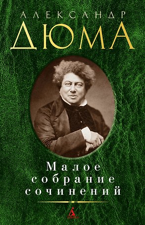Малое собрание сочинений