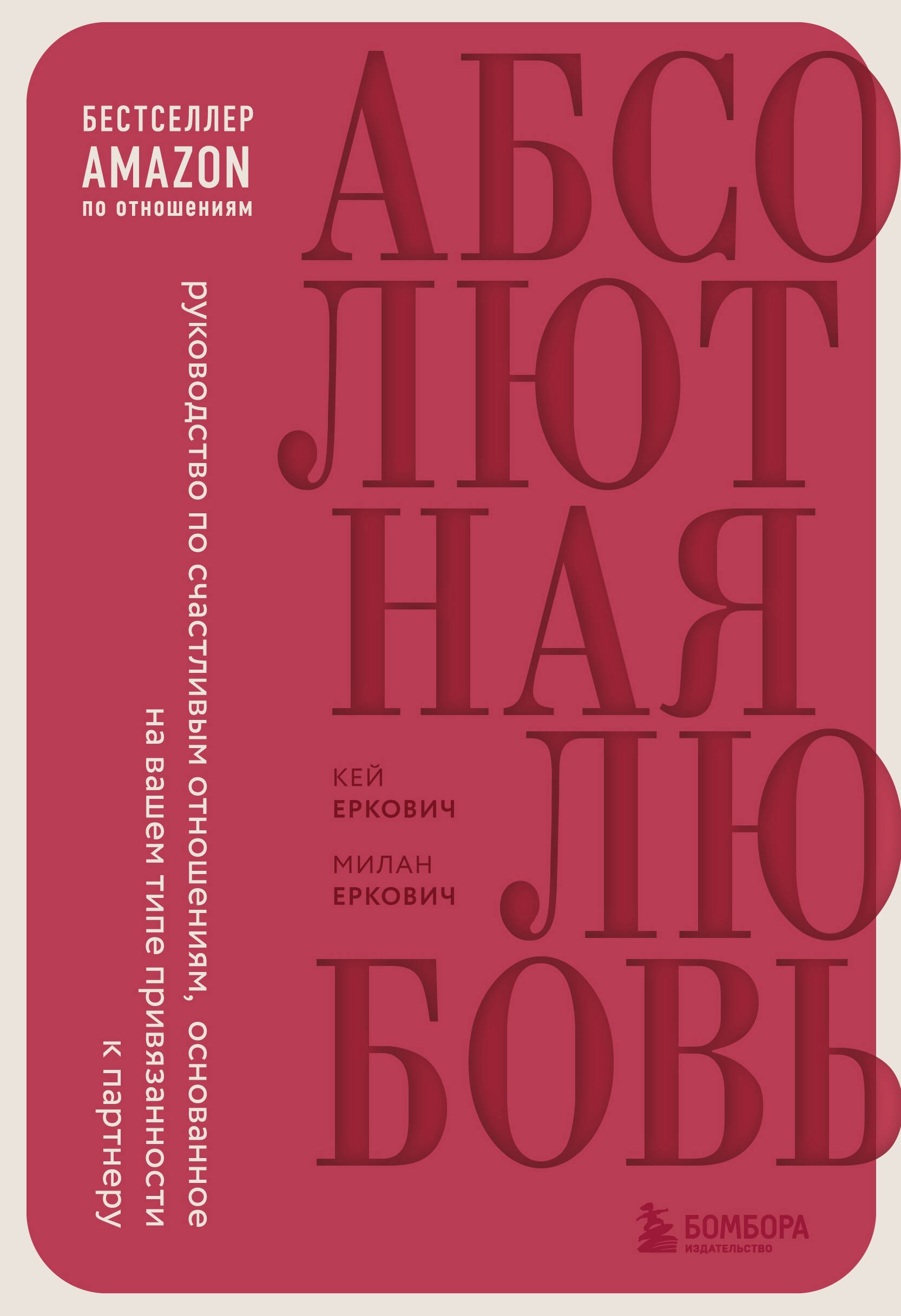 

Абсолютная любовь. Руководство по счастливым отношениям, основанное на вашем типе привязанности к партнеру