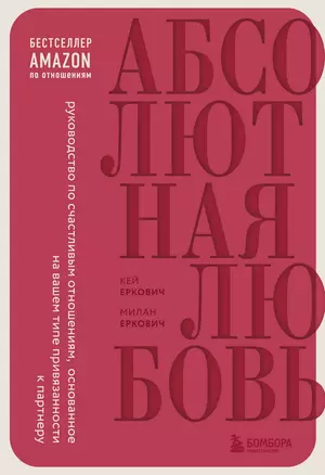 Абсолютная любовь. Руководство по счастливым отношениям, основанное на вашем типе привязанности к партнеру — 2957238 — 1