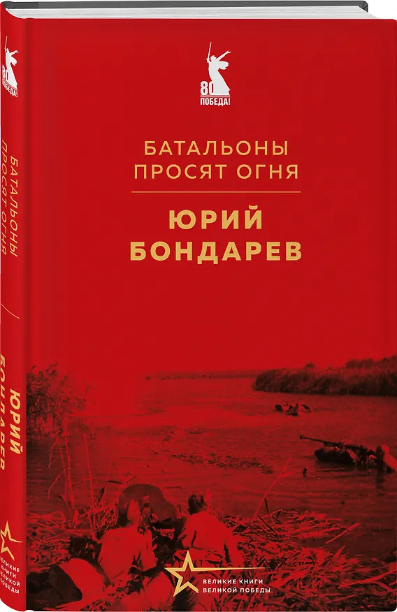 Книга Батальоны просят огня (Юрий Бондарев) — 7