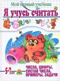 Книга Я учусь считать. Мой первый учебник. Для детей 5-7 лет (Елена Соколова)