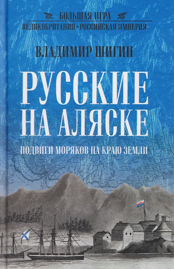 Книга Русские на Аляске. Подвиги моряков на краю земли   (Владимир Шигин) — 1