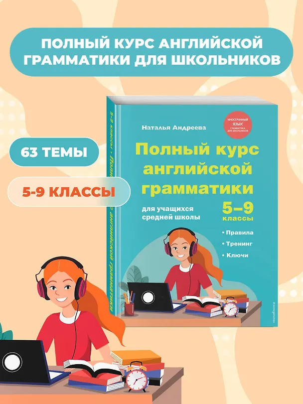 Книга Полный курс английской грамматики для учащихся средней школы. 5-9 классы (Наталья Андреева) — 6