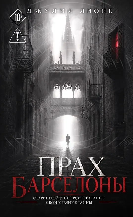 Книга Прах Барселоны (Джулия Лионе) — 1