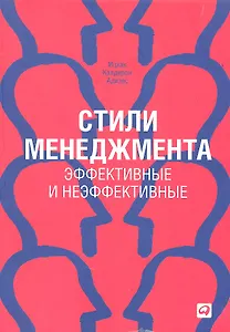 Стили менеджмента — эффективные и неэффективные