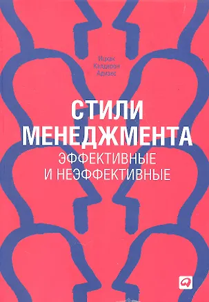 Книга Стили менеджмента — эффективные и неэффективные (Ицхак Калдерон Адизес)