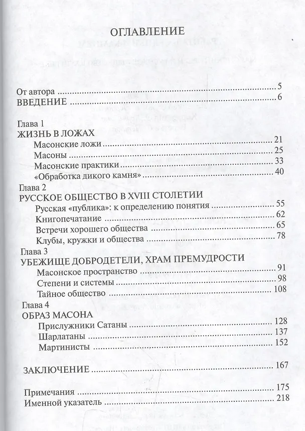 Книга Работа над диким камнем:Масонский орден и русское общество в18в. (Дуглас Смит) — 2