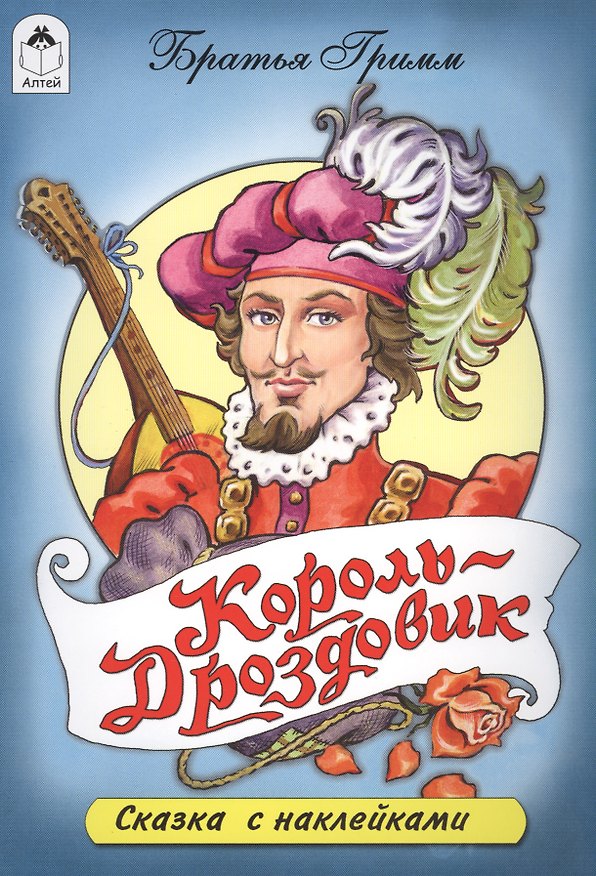 Книга Король-Дроздовик (Вильгельм Гримм, Якоб Гримм) — 1