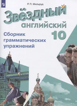 Книга Звездный английский язык. 10 класс. Сборник грамматических упражнений (Радислав Мильруд)