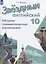 Звездный английский язык. 10 класс. Сборник грамматических упражнений — 2607499 — 1