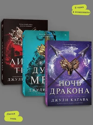 Книга Комплект Лисья тень + Душа меча + Ночь дракона (Джули Кагава) — 5