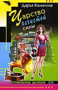 Царство нечистой силы: Роман