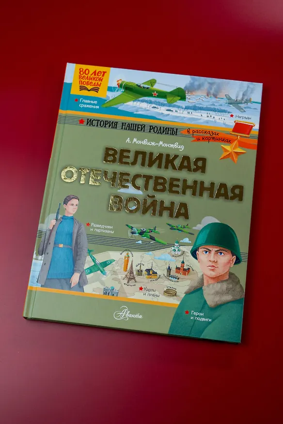 Книга Великая Отечественная война (Александр Монвиж-Монтвид) — 9