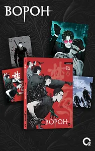 Ворон. Том 1 + эксклюзивный мерч (The Crow). Маньхуа