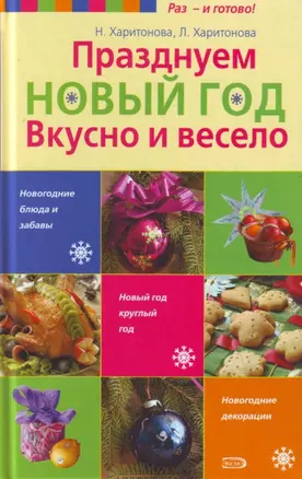 Празднуем Новый год .Вкусно и весело — 2177912 — 1