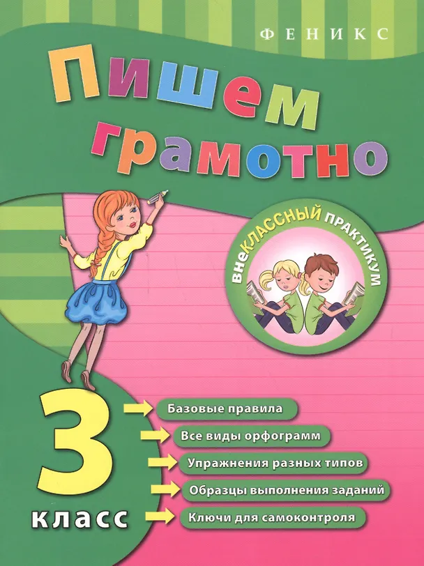 Книга Русский язык. Пишем грамотно. 3 класс () — 3