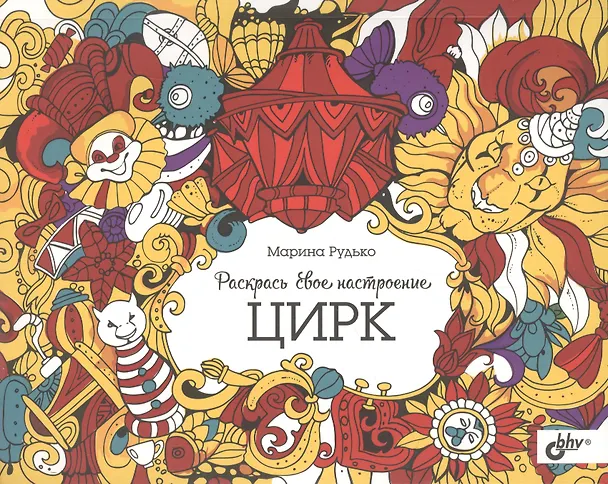 Книга Раскрась свое настроение. Цирк () — 1