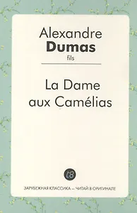 La Dame aux Camelias (фр. яз.) (ЗарКлЧитВОриг) Dumas
