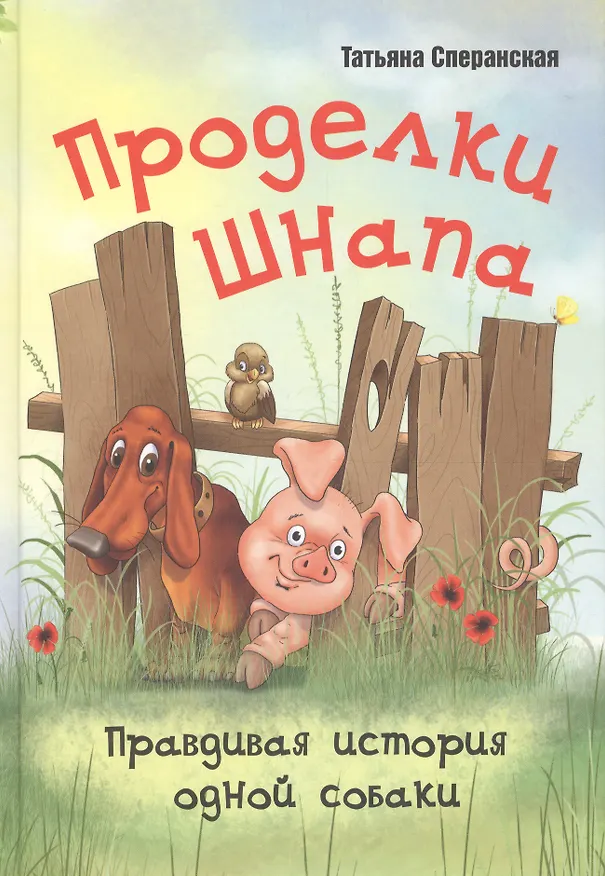 Книга Проделки Шнапа. Правдивая история одной собаки (Татьяна Сперанская) — 1