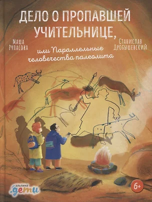 Дело о пропавшей учительнице, или параллельные человечества палеолита — 2879659 — 1