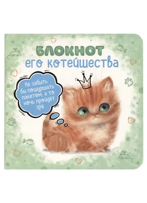 Записная книжка 130*130 32л лин. "Блокнот его котейшества" мел.картон, мат.ламинация, выб.УФ-лак, ассорти 2961282