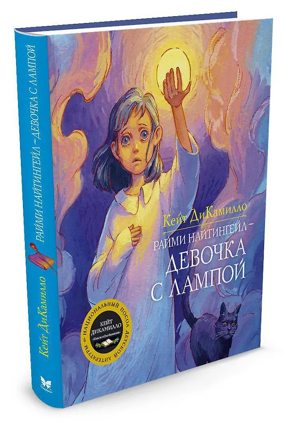 Книга Райми Найтингейл - девочка с лампой (Кейт ДиКамилло) — 2