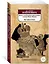 Жизнь и необычайные приключения солдата Ивана Чонкина. Кн.2. Лицо привлеченное — 2821070 — 2
