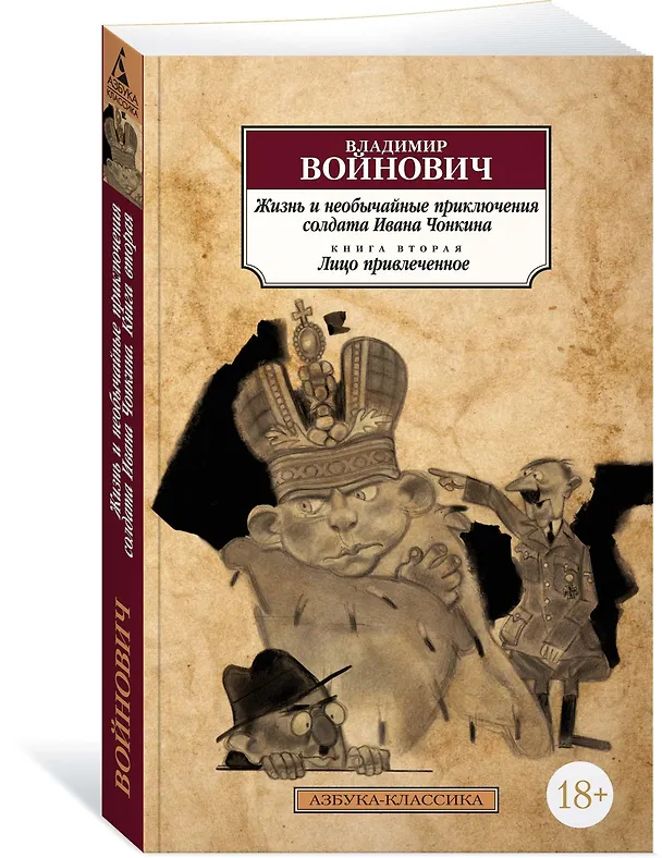 Книга Жизнь и необычайные приключения солдата Ивана Чонкина. Кн.2. Лицо привлеченное (Владимир Войнович) — 2