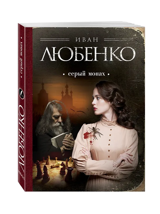 Книга Серый монах (Иван Любенко) — 4