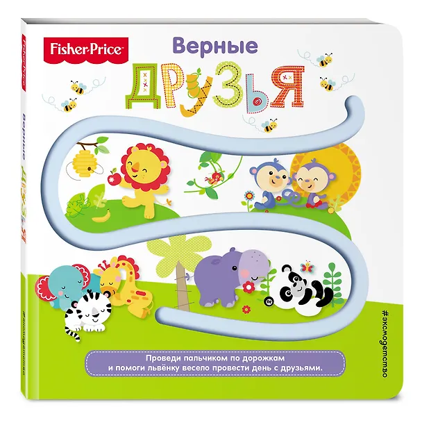 Книга Fisher Price. Книжки-дорожки. Верные друзья (Елена Ульева) — 4