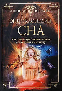 Энциклопедия сна. Как с помощью снов изменить свою жизнь к лучшему