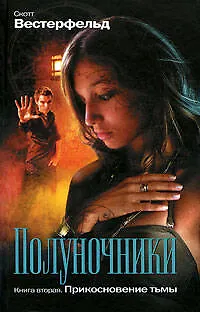 Книга Полуночники:Прикосновение тьмы:романы (Скотт Вестерфельд)