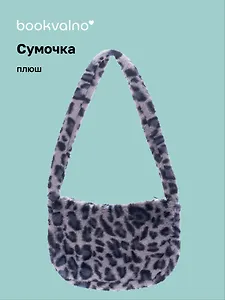 Сумочка на молнии кросс-боди Леопардовый принт (серая) (плюш) (30х20) (12-38092-202411-B29)