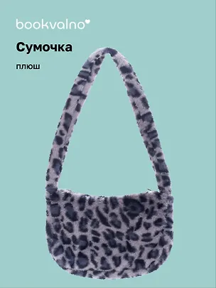 Сумочка на молнии кросс-боди Леопардовый принт (серая) (плюш) (30х20) (12-38092-202411-B29) 3080198