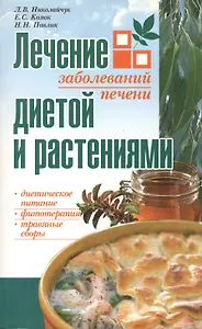 Лечение заболеваний печени диетой и растениями (мягк). Николайчук Л. (Версия СК)