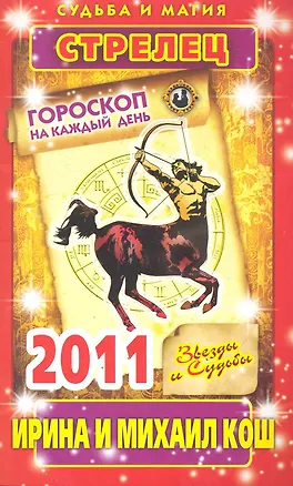 Книга Звезды и судьбы. Гороскоп на каждый день. 2011 год. Стрелец / (мягк)(Судьба и магия). Кош И. (Рипол) (Ирина Кош)