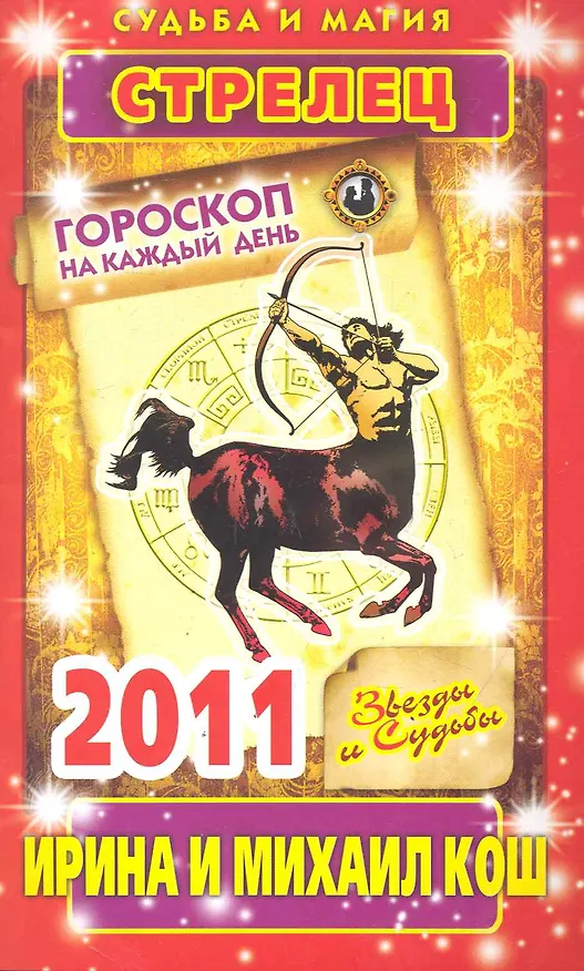 Книга Звезды и судьбы. Гороскоп на каждый день. 2011 год. Стрелец / (мягк)(Судьба и магия). Кош И. (Рипол) (Ирина Кош) — 1